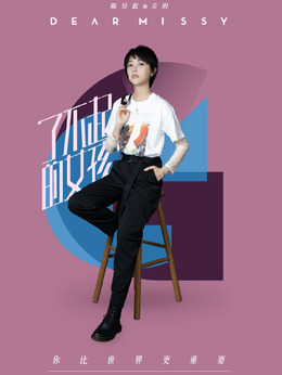 了不起的女孩演员表