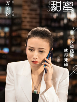 《甜蜜》演员