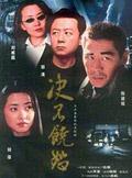 决不饶恕剧照