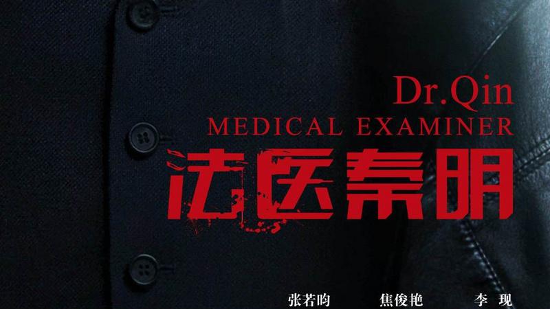 法医秦明剧情介绍(1-20全集)大结局__电视剧_剧情吧