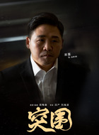 突围演员表