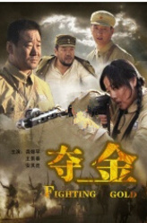夺金演员表