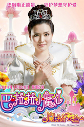 魔仙女王