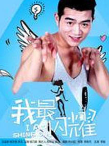 我最闪耀剧情介绍