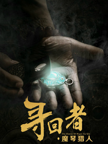 寻回者·魔琴猎人剧情介绍