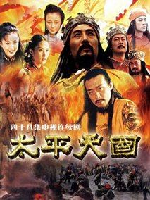 太平天国剧情介绍