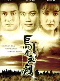 乌金血剑剧情介绍