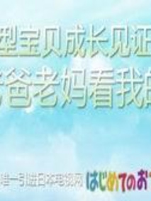 老爸老妈看我的剧情介绍