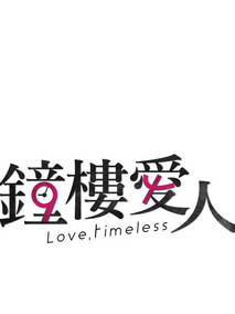 钟楼爱人剧情介绍