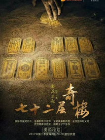 七十二层奇楼剧情介绍