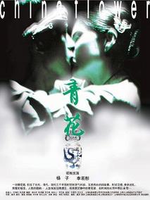 青花剧情介绍