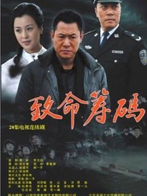 致命筹码剧情介绍
