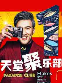 天堂聚乐部剧情介绍