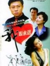 我心永远剧情介绍