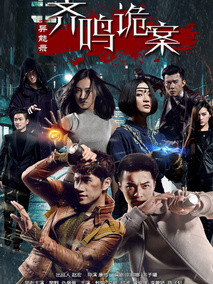 异能录之齐鸣诡案剧情介绍