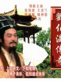 刘伯温传奇剧情介绍