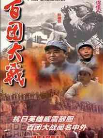 百团大战剧情介绍