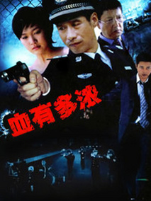 血有多浓剧情介绍