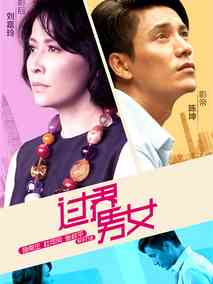 过界男女剧情介绍