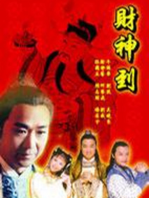 财神传奇剧情介绍