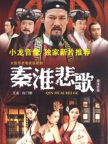 秦淮悲歌剧情介绍