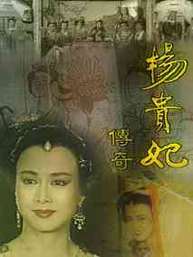 杨贵妃传奇剧情介绍