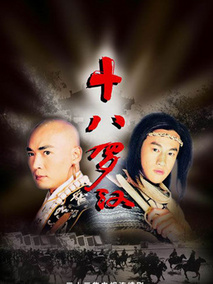 十八罗汉剧情介绍