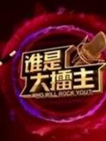 谁是大擂主剧情介绍