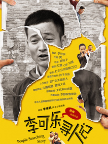 李可乐寻人记剧情介绍