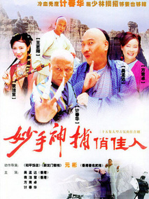 妙手神捕俏佳人剧情介绍
