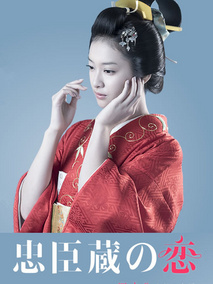 忠臣藏之恋：第四十八个忠臣剧情介绍