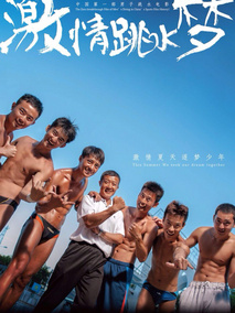 激情跳水梦剧情介绍