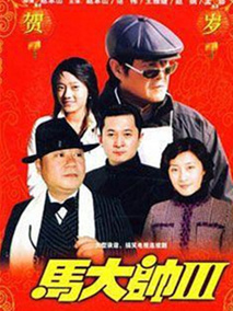 马大帅Ⅲ剧情介绍