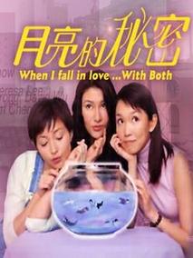 月亮的秘密剧情介绍