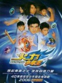 火力少年王第一部剧情介绍