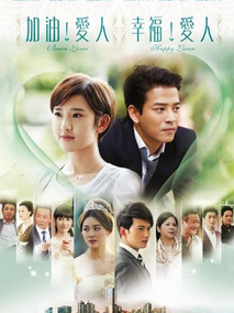 加油爱人剧情介绍