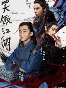 新笑傲江湖剧情介绍