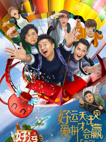 好运旅行团剧情介绍
