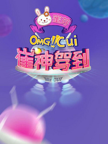 崔神驾到剧情介绍