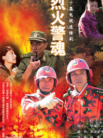 烈火警魂剧情介绍