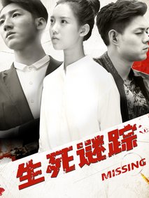 生死谜踪剧情介绍