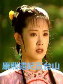 康熙遗妃五台山剧情介绍