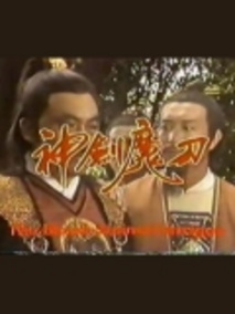 神剑魔刀剧情介绍