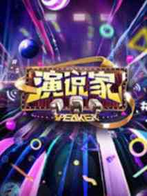 演说家剧情介绍