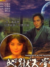地狱天堂剧情介绍