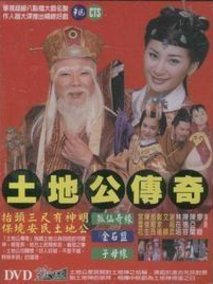 土地公传奇剧情介绍
