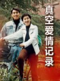 真空爱情记录剧情介绍