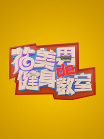 花美男的健身教室剧情介绍