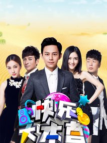 快乐大本营剧情介绍