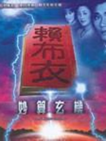 赖布衣妙算玄机剧情介绍